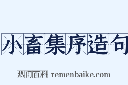 小畜集序造句是什么意思的图片